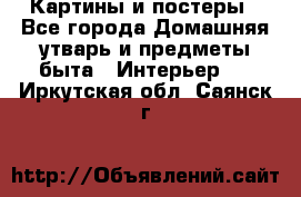 Картины и постеры - Все города Домашняя утварь и предметы быта » Интерьер   . Иркутская обл.,Саянск г.